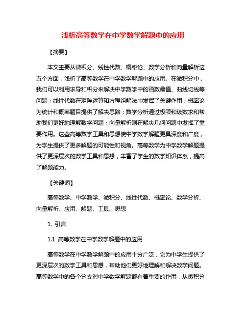 浅析高等数学在中学数学解题中的应用