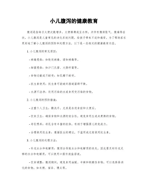 小儿腹泻的健康教育