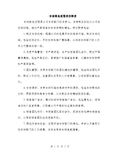 市场部总经理岗位职责（三篇）