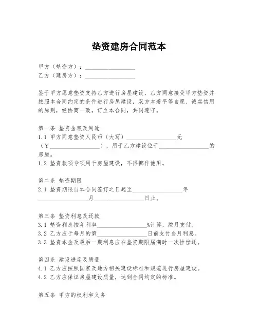 垫资建房合同范本