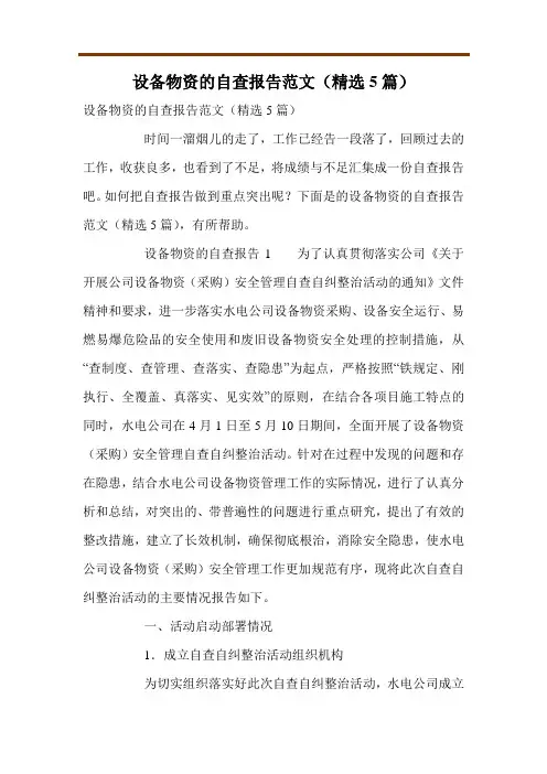 设备物资的自查报告范文(精选5篇)