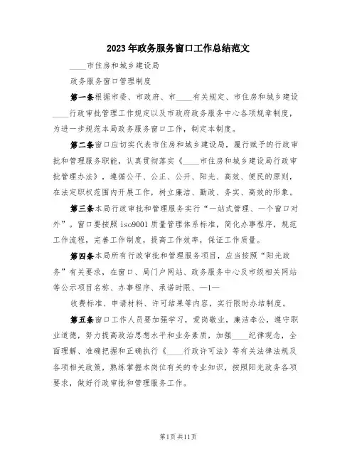 2023年政务服务窗口工作总结范文(3篇)