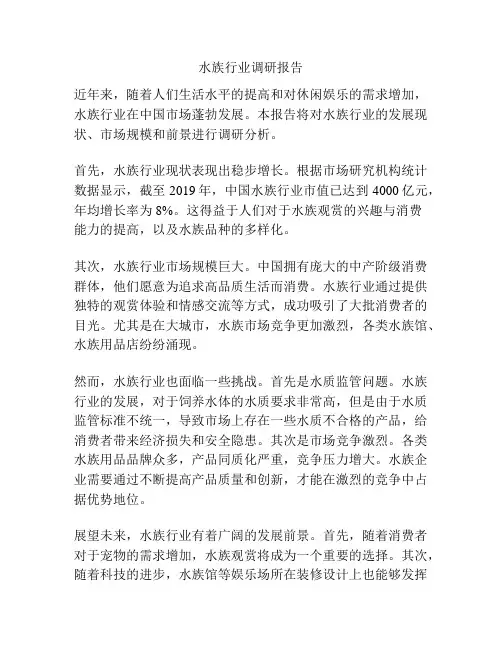 水族行业调研报告