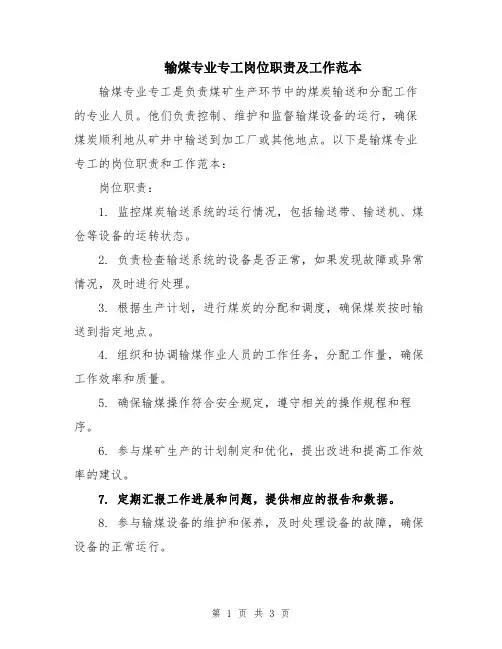 输煤专业专工岗位职责及工作范本