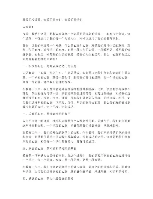 心态决定命运教师演讲稿