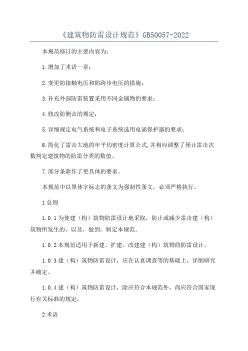 《建筑物防雷设计规范》GB50057-2022
