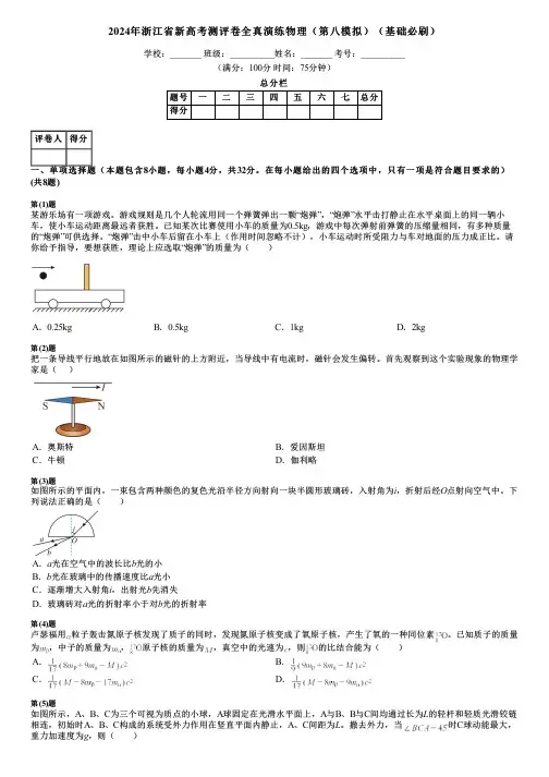 2024年浙江省新高考测评卷全真演练物理(第八模拟)(基础必刷)