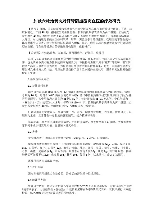 加减六味地黄丸对肝肾阴虚型高血压的疗效研究