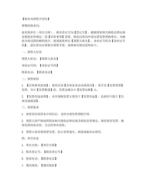 税务局领票介绍信模板