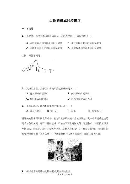 人教版  高一 必修一 4.2 山地的形成 同步练习(带答案)