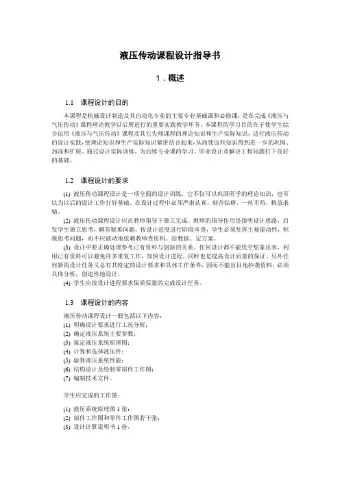 液压传动课程设计指导书.