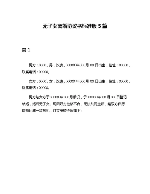 无子女离婚协议书标准版5篇