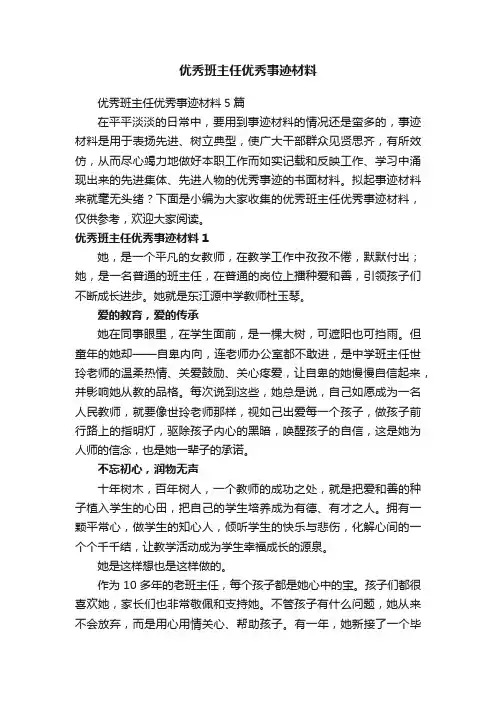 优秀班主任优秀事迹材料5篇