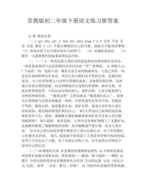 苏教版初二年级下册语文练习册答案