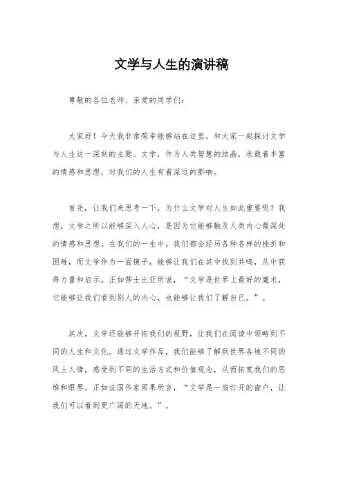 文学与人生的演讲稿