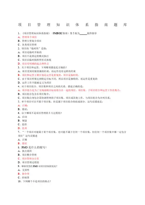 项目管理知识体系指南题库