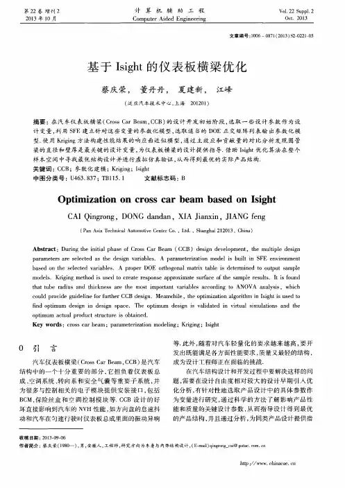 基于Isight的仪表板横梁优化