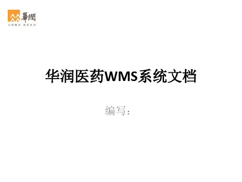 WMS系统操作文档