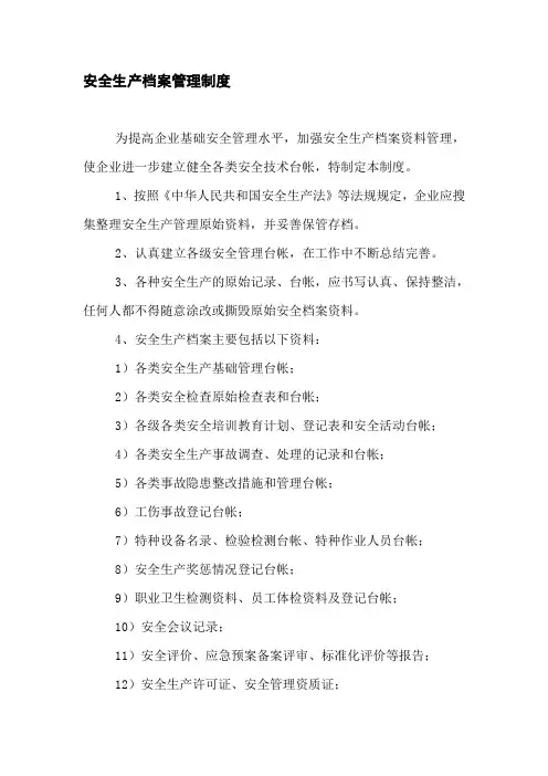 安全生产档案管理制度(2010版)