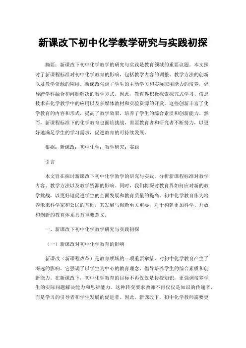 新课改下初中化学教学研究与实践初探
