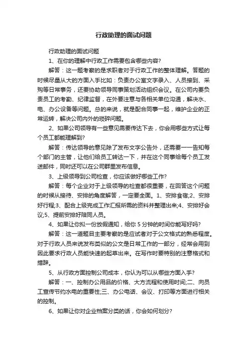 行政助理的面试问题
