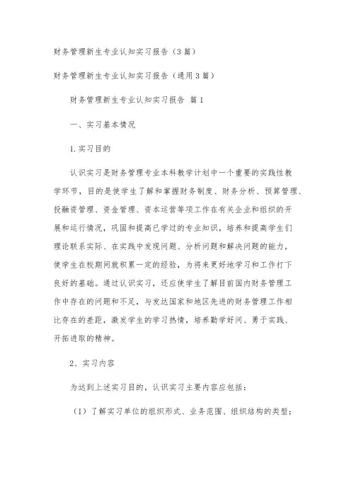 财务管理新生专业认知实习报告(3篇)