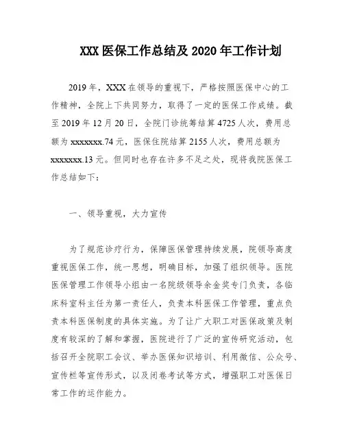 XXX医保工作总结及2020年工作计划