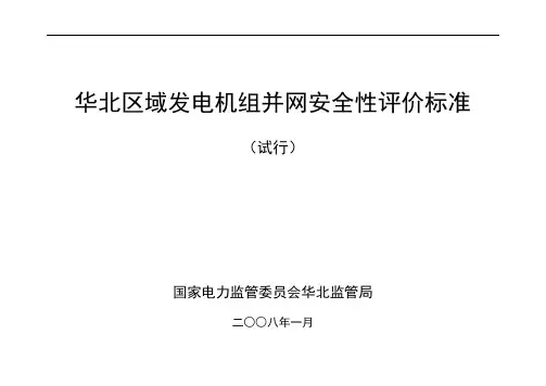 华北区域发电机组并网安全性评价标准