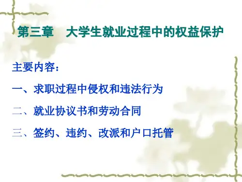 大学生就业过程中的权益保护-PPT课件