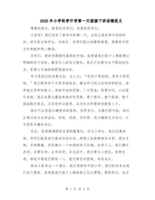 2025年小学秋季开学第一天国旗下讲话稿范文（2篇）