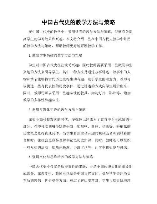 中国古代史的教学方法与策略