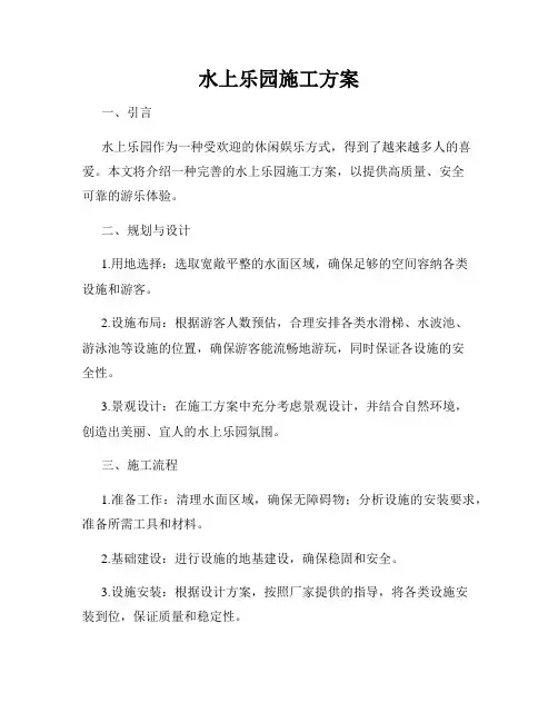水上乐园施工方案