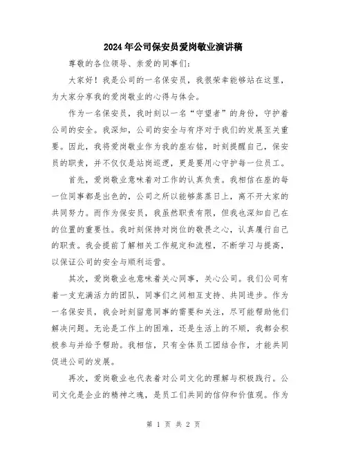 2024年公司保安员爱岗敬业演讲稿