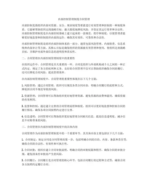 内部控制管理制度合同管理
