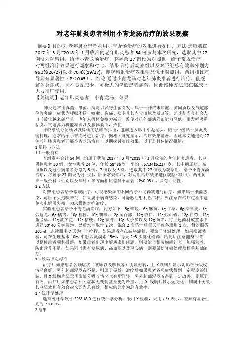 对老年肺炎患者利用小青龙汤治疗的效果观察