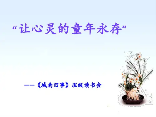 好书推荐·《城南旧事》 ppt课件