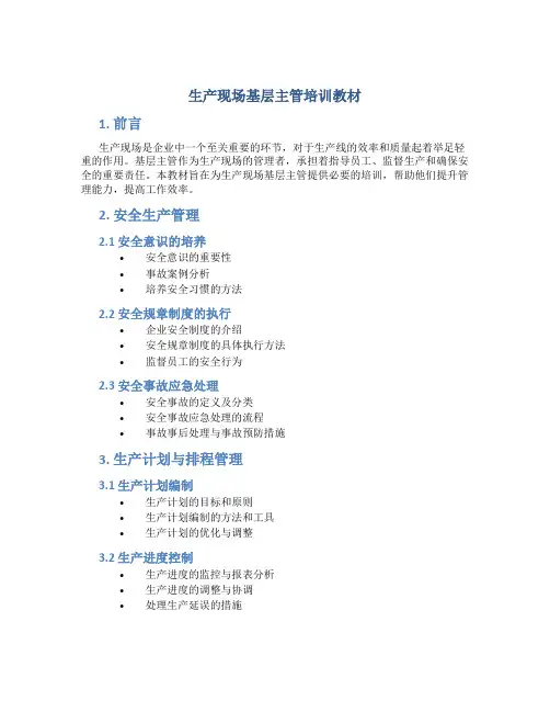 生产现场基层主管培训教材