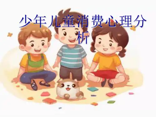 少年儿童消费心理分析