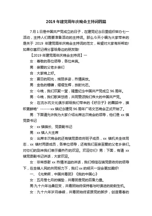 2019年建党周年庆晚会主持词四篇