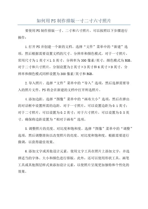 如何用PS制作排版一寸二寸六寸照片