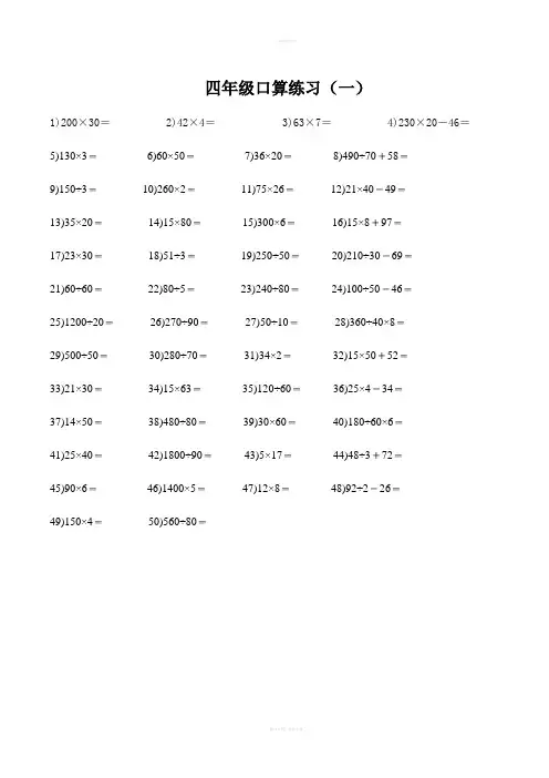 北师大版小学数学四年级上册口算题大全