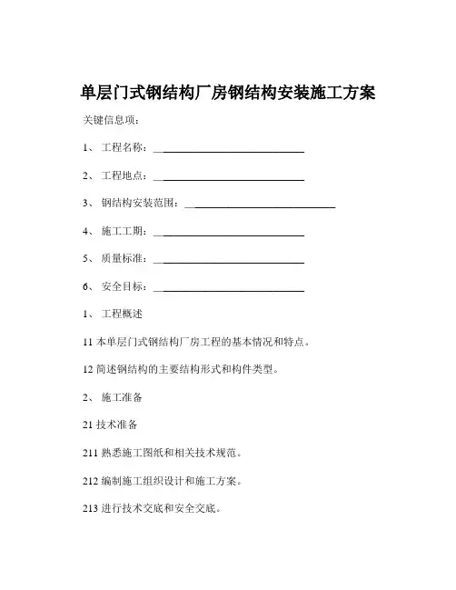 单层门式钢结构厂房钢结构安装施工方案
