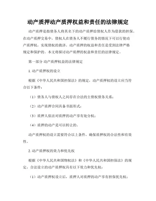 动产质押动产质押权益和责任的法律规定
