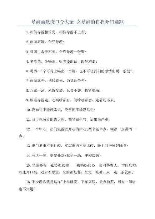 导游幽默绕口令大全_女导游的自我介绍幽默