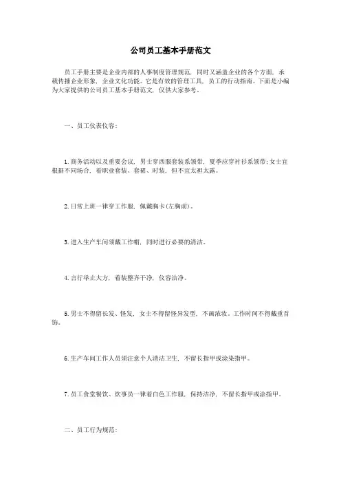 公司员工基本手册范文3