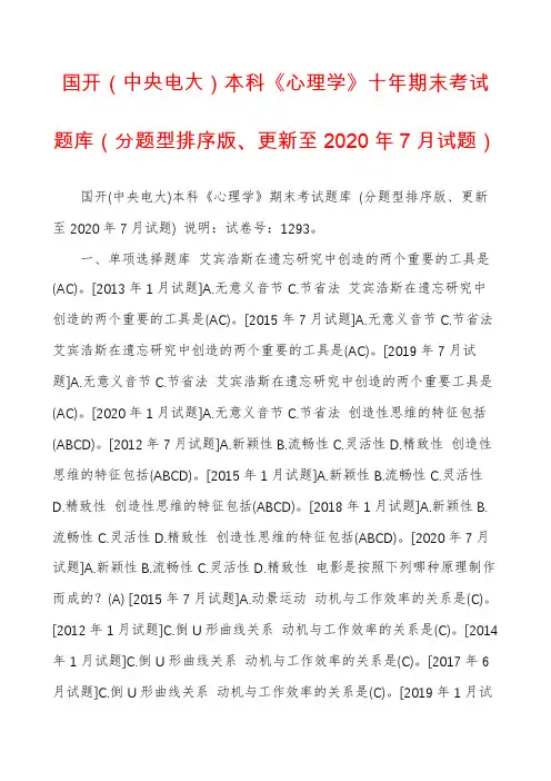 国开（中央电大）本科《心理学》十年期末考试题库（分题型排序版、更新至2020年7月试题）