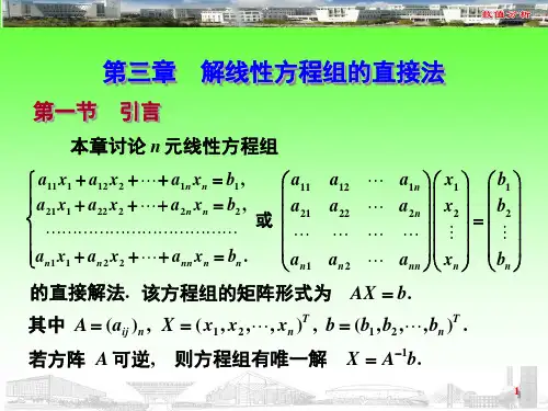 第三章 解线性方程组的直接法