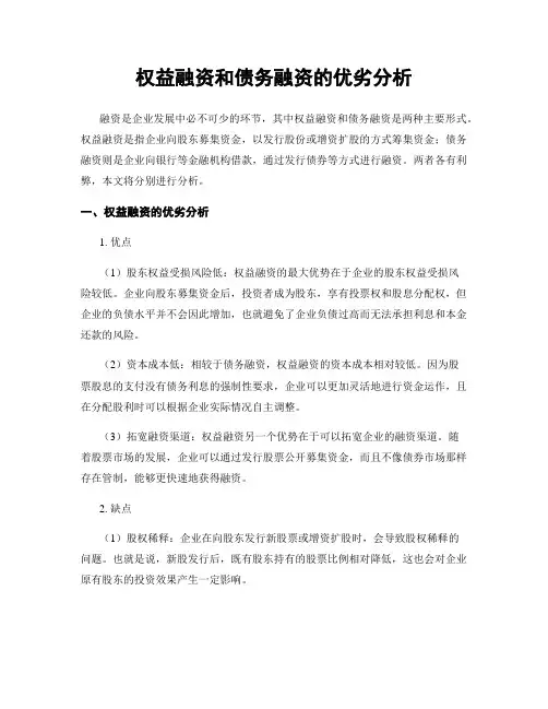 权益融资和债务融资的优劣分析