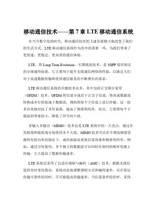 移动通信技术——第7章LTE移动通信系统