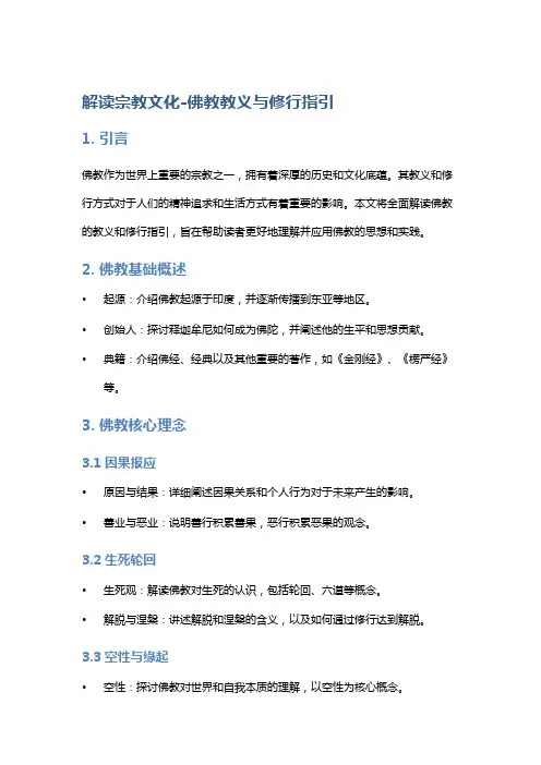 解读宗教文化-佛教教义与修行指引